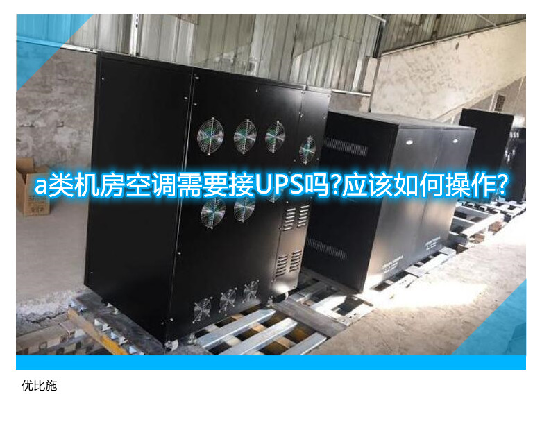 a類(lèi)機(jī)房空調(diào)需要接UPS嗎?應(yīng)該如何操作?