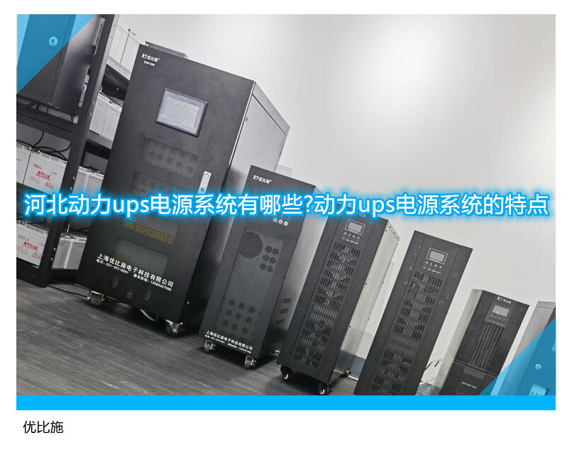 河北動(dòng)力ups電源系統(tǒng)有哪些?動(dòng)力ups電源系統(tǒng)的特點(diǎn)