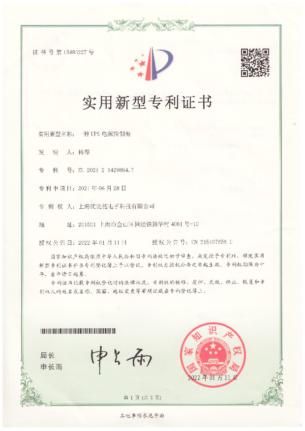 優(yōu)比施-專利-實(shí)用新型-一種UPS電源控制柜