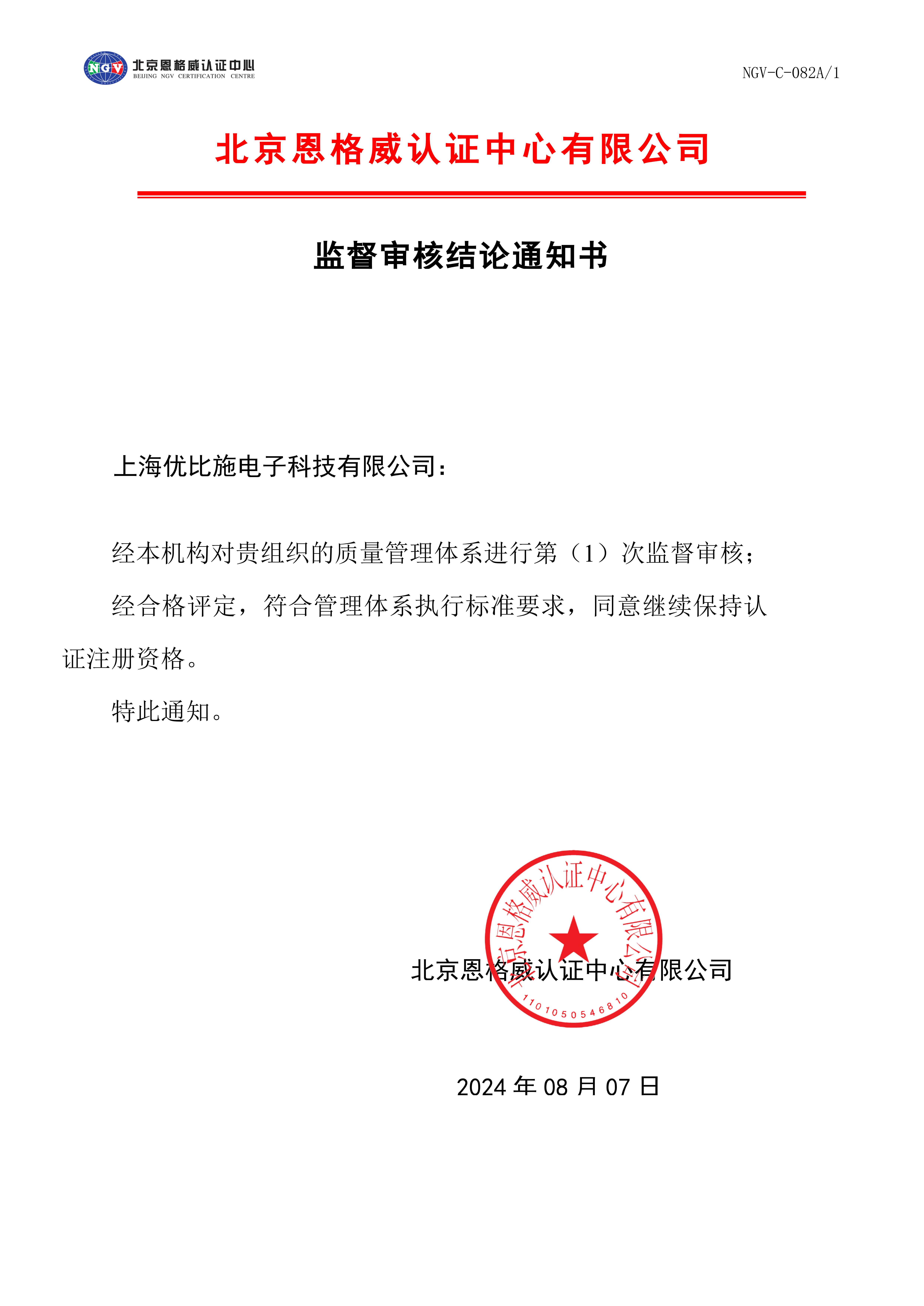 420179_監(jiān)督審核結(jié)論通知書-質(zhì)量管理體系_00