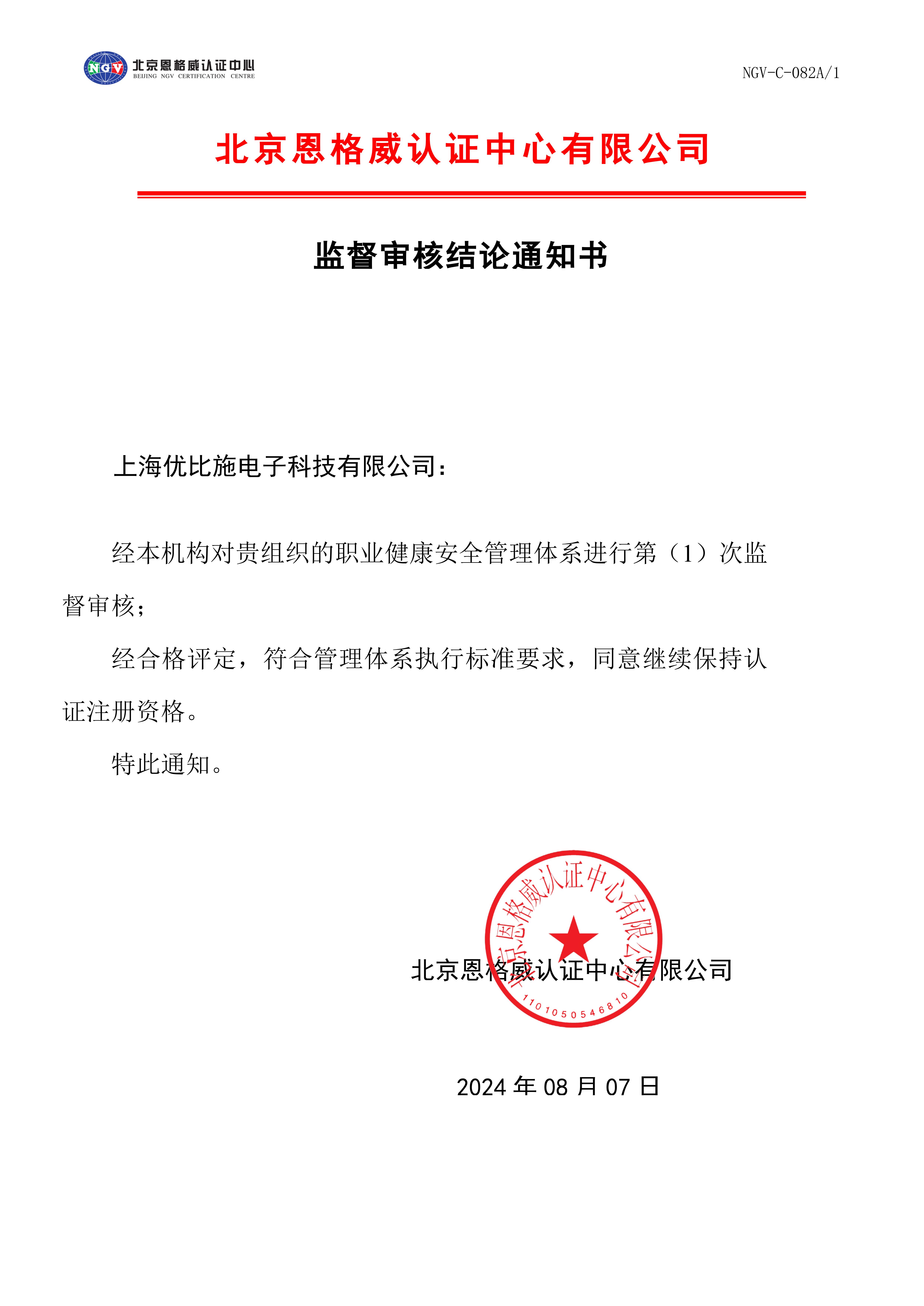 職業(yè)健康安全管理體系監(jiān)督審核結(jié)論合格評(píng)定通知書