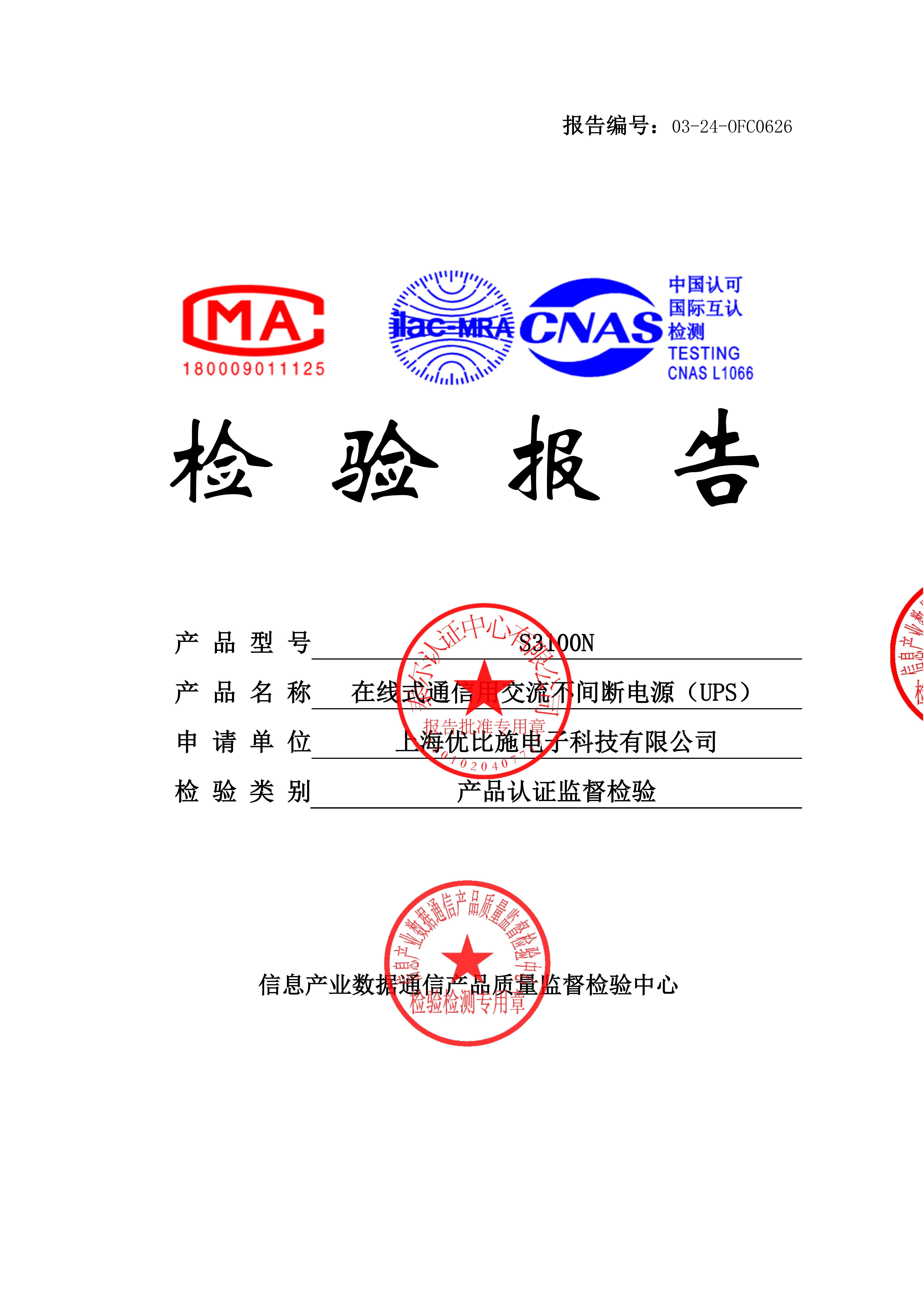 產(chǎn)品認(rèn)證監(jiān)督檢驗(yàn)-在線式通信用交流不間斷電源（UPS）