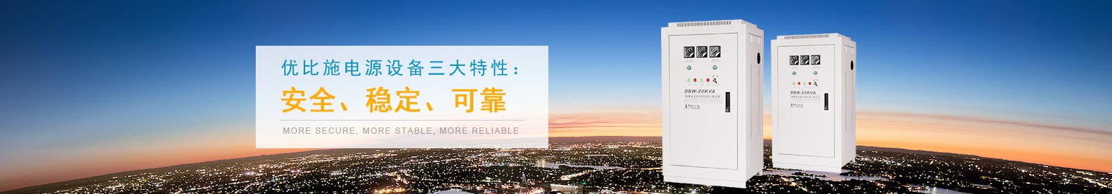 選擇優(yōu)比施電源設(shè)備更安全更穩(wěn)定更可靠