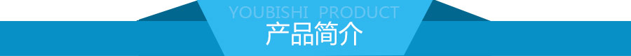 優(yōu)比施產(chǎn)品簡介