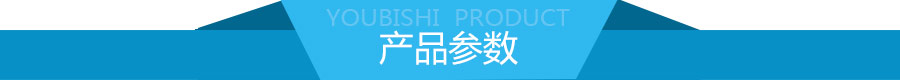 優(yōu)比施產品參數(shù)