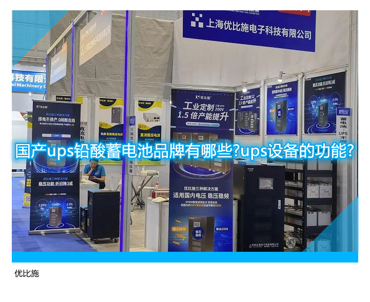 國產(chǎn)ups鉛酸蓄電池品牌有哪些?ups設(shè)備的功能?